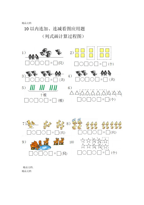 10以内连减连加看图列式题教学内容