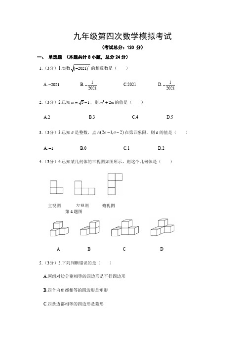 九年级第四次数学模拟考试试题含答案