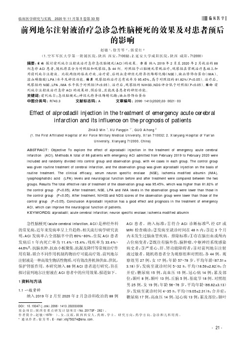 前列地尔注射液治疗急诊急性脑梗死的效果及对患者预后的影响