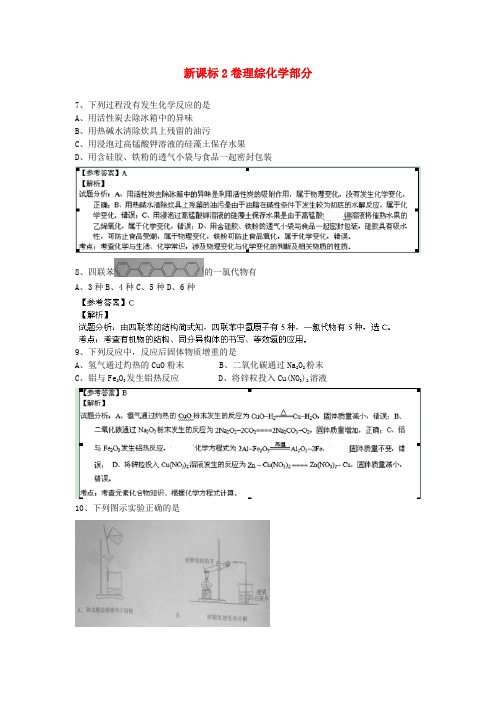 普通高等学校招生全国统一考试理综化学试题(新课标ii,解析版)