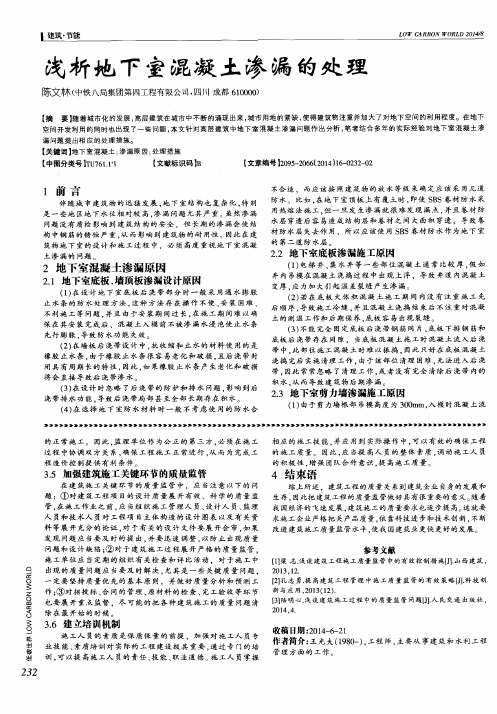 浅析地下室混凝土渗漏的处理