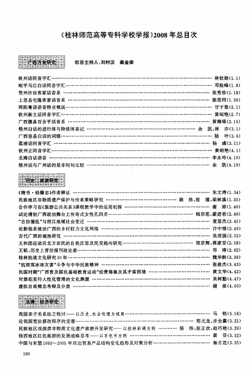 《桂林师范高等专科学校学报》2008年总目次