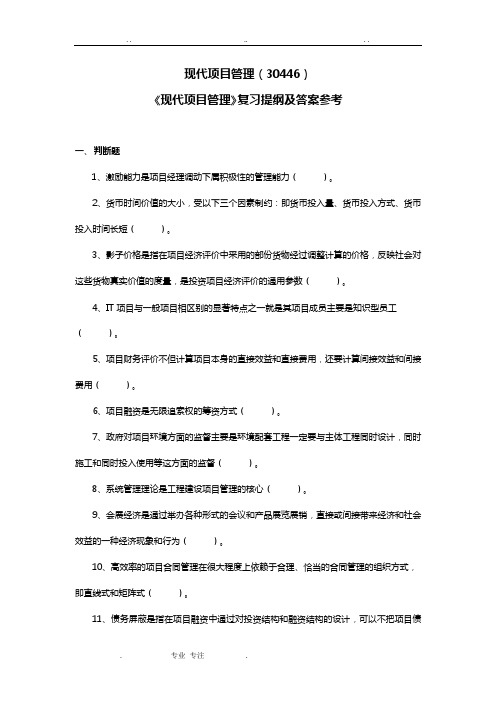 《现代项目管理》复习提纲与答案参考