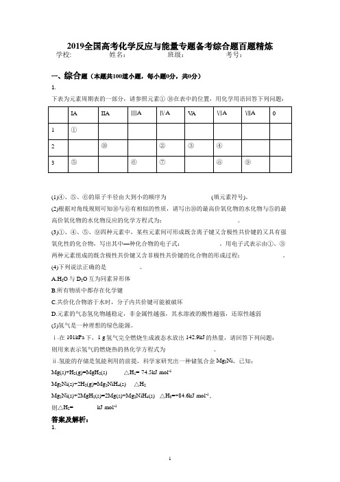 2019全国高考化学反应与能量专题备考综合题百题精炼含答案