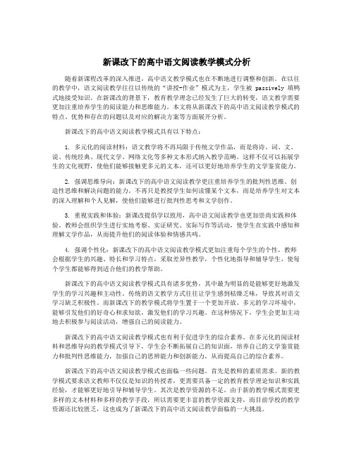 新课改下的高中语文阅读教学模式分析