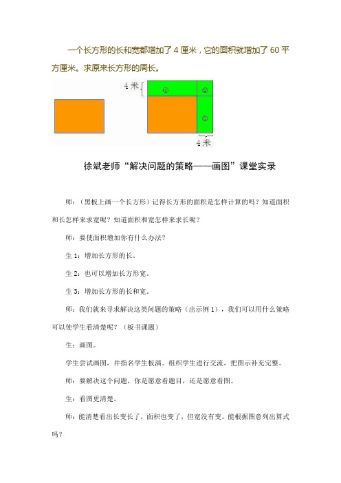 徐斌老师“解决问题的策略——画图”课堂实录