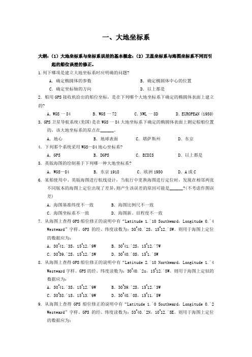 大副航海学习题(完整版)