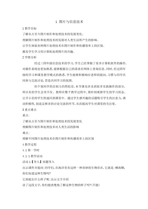 五年级上册信息技术教案-1图片与信息技术| 重庆大学版
