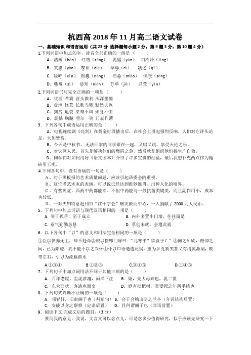 最新-浙江省杭州市西湖高级中学2018学年高二12月月考语文试题(苏教版) 精品