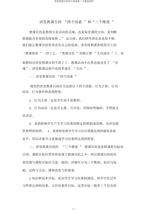 课堂教学目标四个要素和三个维度资料