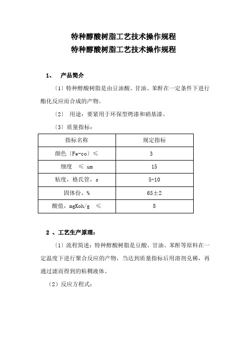 特种醇酸树脂工艺技术操作规程