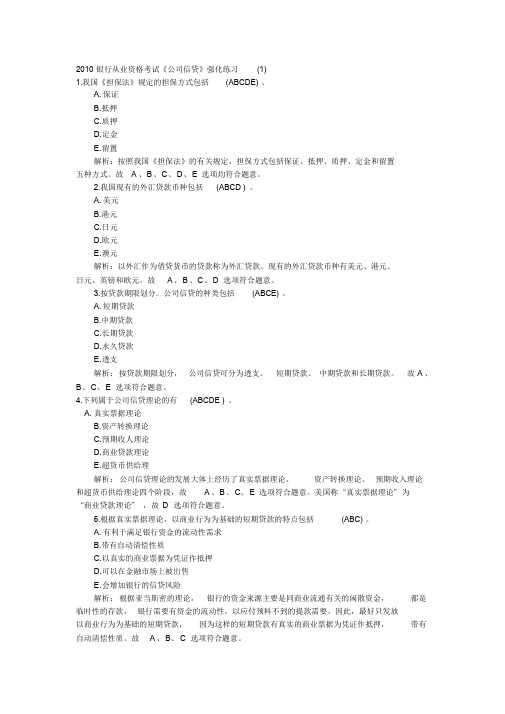 1.2010银行从业资格考试《公司信贷》强化练习汇总课件.doc