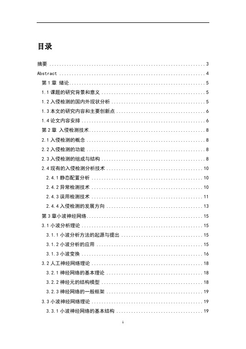 基于小波变换神经网络入侵检测系统的研究 精品