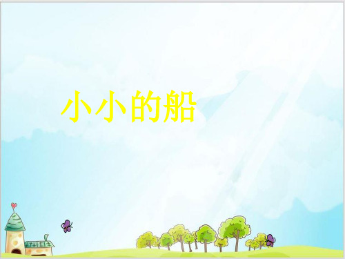 统编[一上]《小小的船》优秀课件1