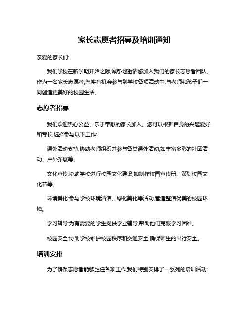 家长志愿者招募及培训通知