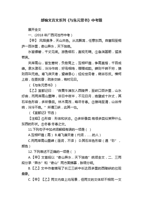 部编文言文系列《与朱元思书》中考题