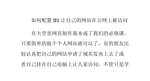 如何配置IIS让自己的网站在公网上被访问