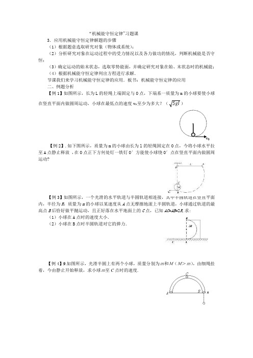 机械能守恒定律习题课