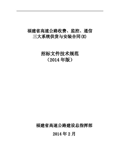 福建省高速公路收费、监控、通信三大系统供货与安装合同招标文件技术规范(2014年版)----100章-总则