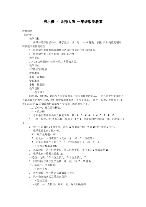 捆小棒 - 北师大版_一年级数学教案