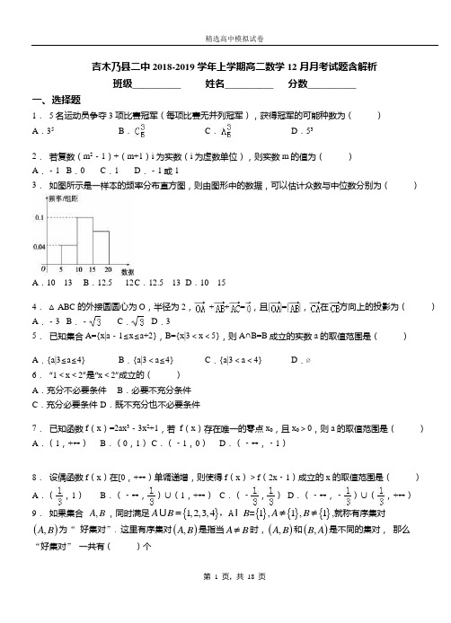 吉木乃县二中2018-2019学年上学期高二数学12月月考试题含解析