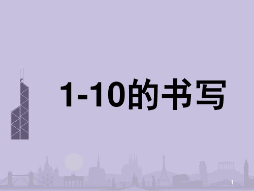 数字1——10的书写PPT课件