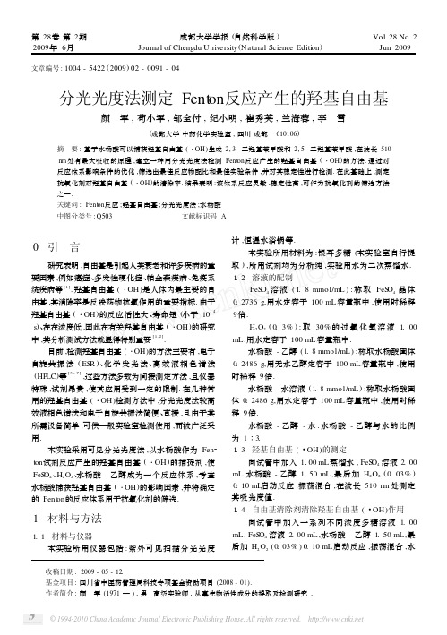 分光光度法测定Fenton反应产生的羟基自由基_颜军