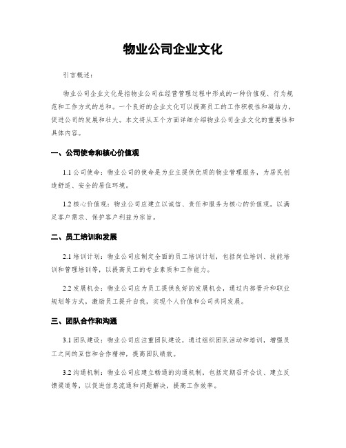 物业公司企业文化