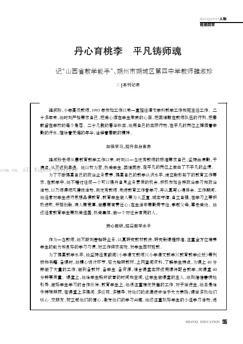 丹心育桃李平凡铸师魂———记“山西省教学能手”、朔州市朔城区第四中学教师雒淑珍