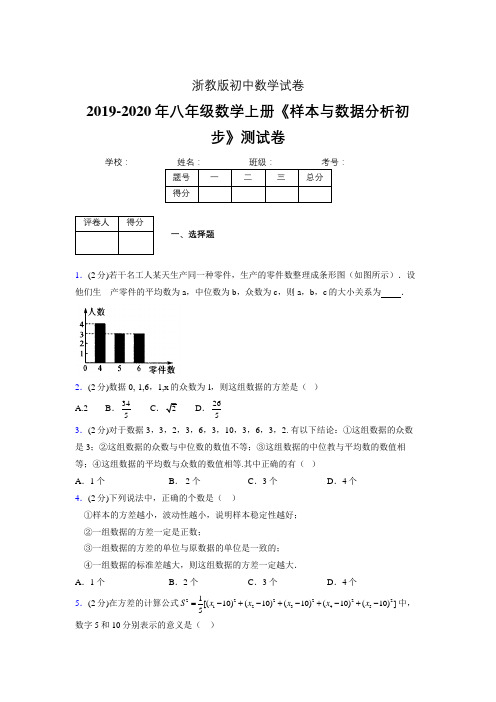 最新浙教版初中数学八年级上册《样本与数据分析初步》专项测试 (含答案) (1011)