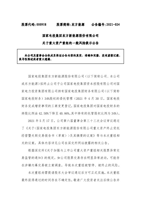 000958东方能源：国家电投集团东方新能源股份有限公司关于重大资产重组的一般风险提示公告