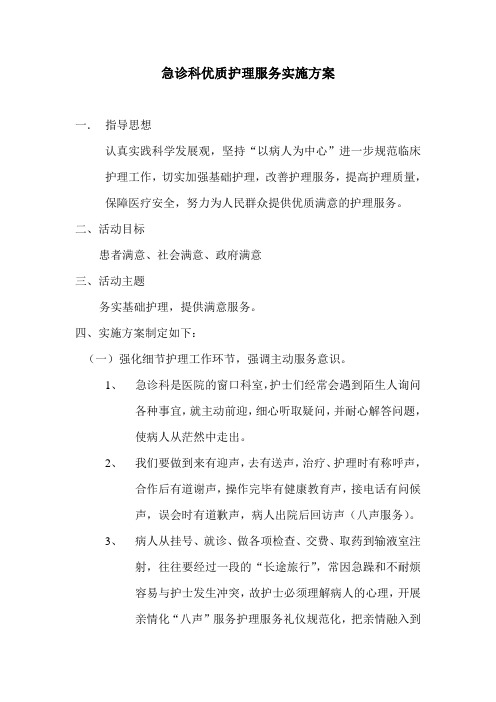 急诊科优质护理服务实施方案