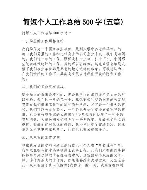 简短个人工作总结500字(五篇)