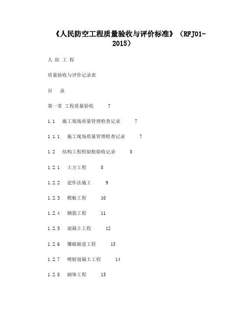 《人民防空工程质量验收与评价标准》RFJ01-2015