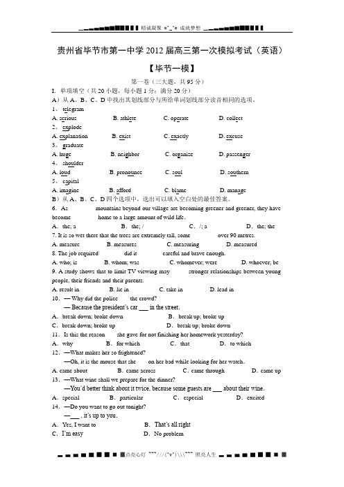 贵州省毕节市第一中学届高三第一次模拟考试英语试题