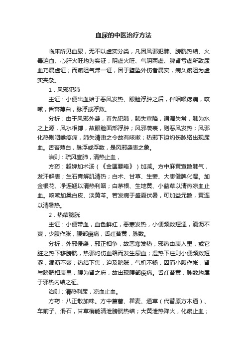 血尿的中医治疗方法