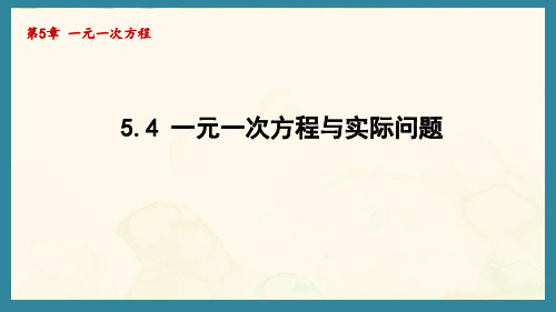 5.4 一元一次方程与实际问题(二)(课件)青岛版(2024)数学七年级上册