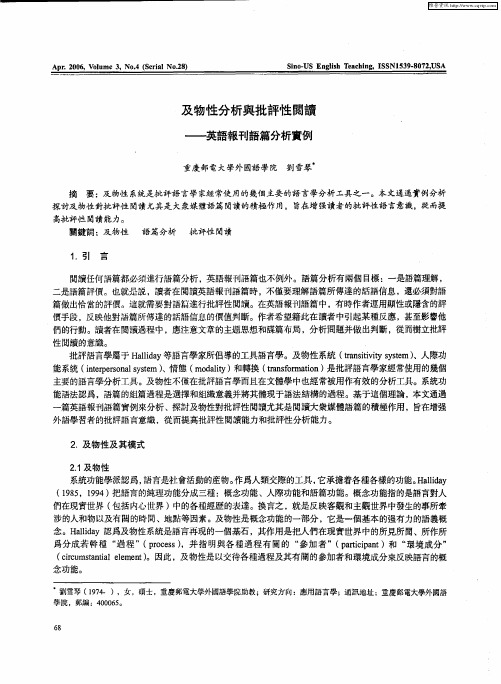 及物性分析与批评性阅读——英语报刊语篇分析实例