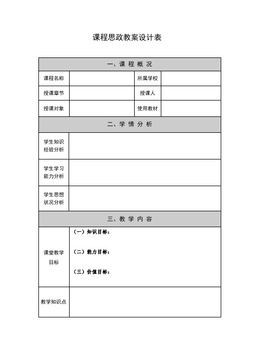 课程思政教案设计表【模板】