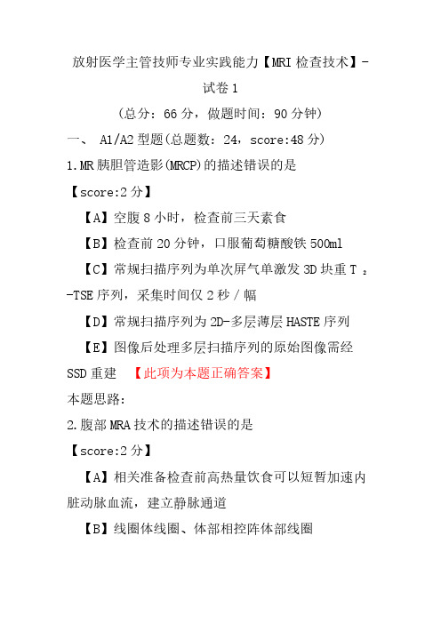 放射医学主管技师专业实践能力(MRI检查技术)-试卷1