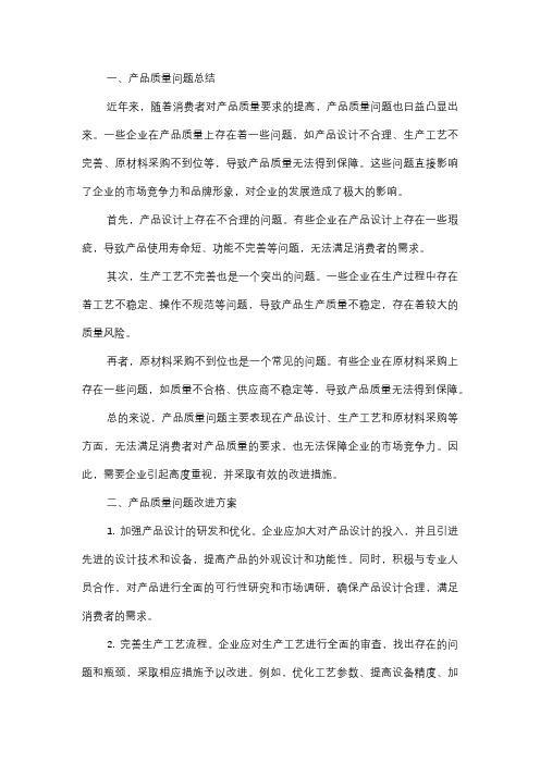  产品质量问题总结及改进方案