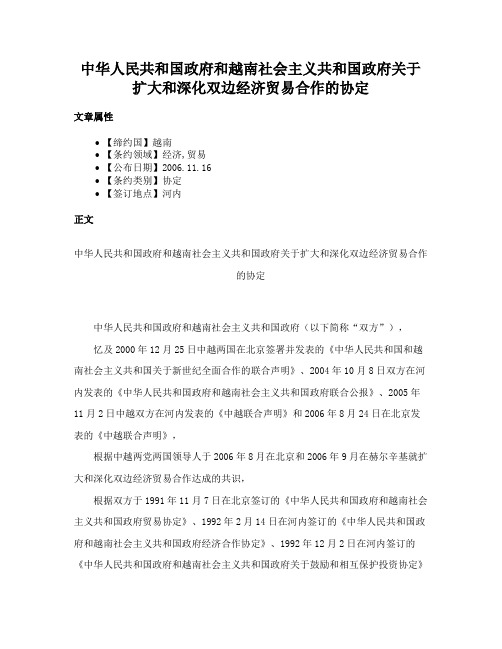 中华人民共和国政府和越南社会主义共和国政府关于扩大和深化双边经济贸易合作的协定