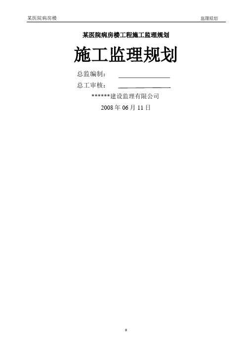 某医院病房楼工程施工监理规划