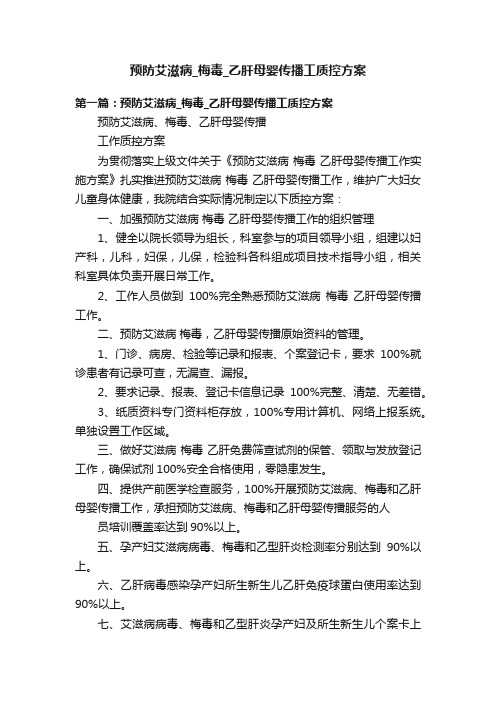 预防艾滋病_梅毒_乙肝母婴传播工质控方案