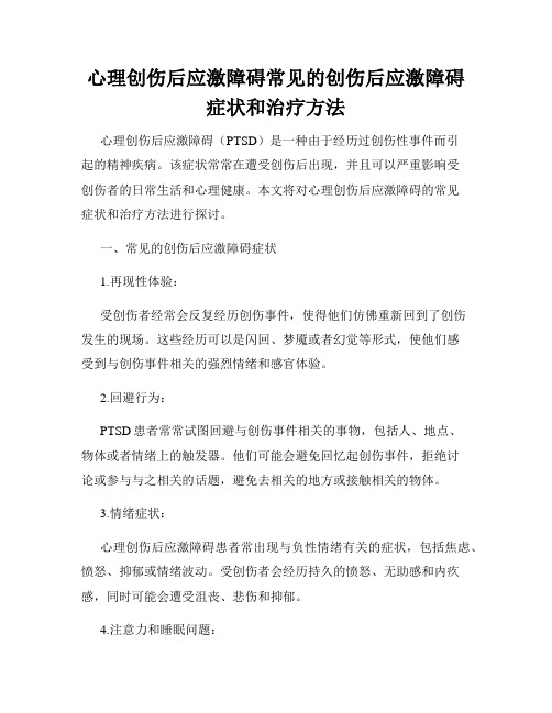 心理创伤后应激障碍常见的创伤后应激障碍症状和治疗方法