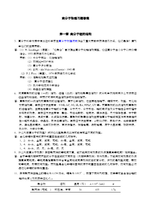 关于高分子物理习题答案