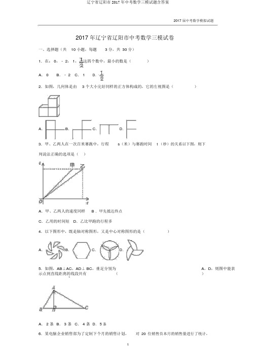 辽宁省辽阳市2017年中考数学三模试题含答案