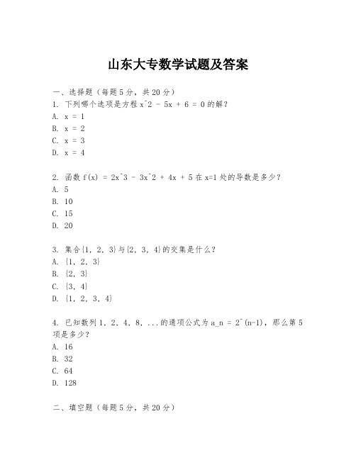 山东大专数学试题及答案