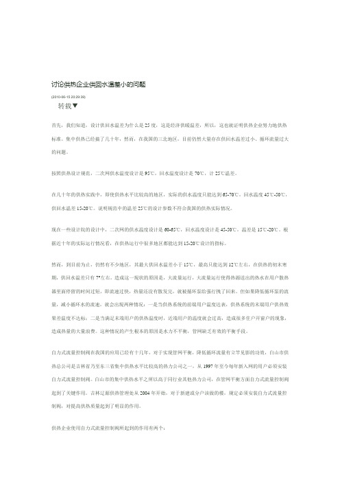 讨论供热企业供回水温差小的问题