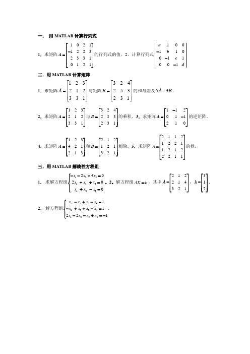 matlab实验 线性代数题目1及参考答案